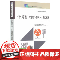 十四五职业教育国家规划教材 计算机网络技术专业 计算机网络技术基础