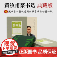 [典藏版赠藏书票]黄牧甫篆书选 方来界敦堂书画金石文字丛刊之廿四 黄牧甫篆刻印章印谱毛笔书法临摹鉴赏作品集 西泠印社出版