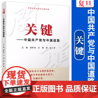 关键——中国共产党与中国道路 孟捷等著 复旦大学出版社 中国共产党党的领导研究