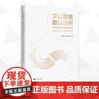 文以数载 数以道明——新时代文化产业数字化战略之道/罗仕鉴/王瑶/邹文茵/浙江大学出版社