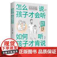 [正版]怎么说孩子才会听如何听孩子才肯说如何与孩子沟通家庭教育正面管教制定规矩的理论知识包括制定规矩的意义育儿书籍Z