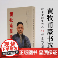 黄牧甫篆书选 方来界敦堂书画金石文字丛刊之廿四 黄牧甫篆刻印章印谱印存扇面匾额楹联条屏毛笔书法临摹鉴赏作品集西泠印社出版