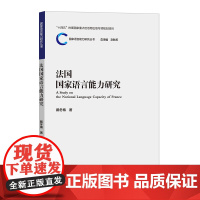 外研社 法国国家语言能力研究 国家语言能力研究丛书