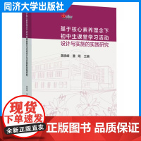 基于核心素养理念下初中生课堂学习活动设计与实施的实践研究