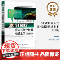 店 STM32嵌入式微控制器快速上手 第3版第三版 STM32单片机原理实践 STM32单片机开发设计FreeRTOS介