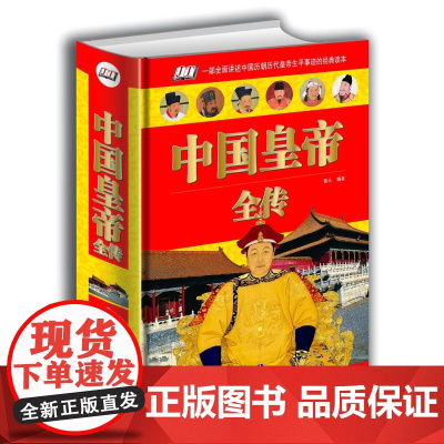 [精装]中国皇帝全传 皇帝表秦始皇刘邦汉武帝李世民成吉思汗朱元璋康熙雍正乾隆中国名人大传历史人物传记中国历代皇帝全传书籍