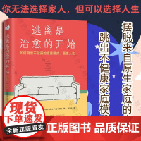 正版 逃离是治愈的开始:如何跳出不健康的家庭模式 重建人生 摆脱原生家庭伤害 经济封锁亲情绑架情感操控等 心理学家庭