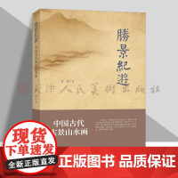 胜景纪游 中国古代实景山水画 人民美术出版社