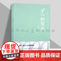 美的常识3000年来中国和西方美的变迁 周清毅 人民美术出版社