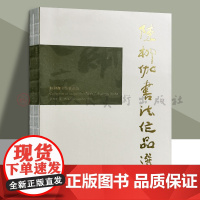 陈柳伽书法作品选 8开裸脊锁线装书法作品赏析 人民美术出版社