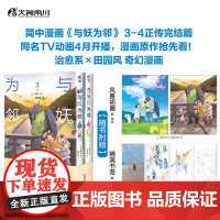 正版新书[赠精美书签*4+风景插画*2]与妖为邻3-4漫画套装2册 野步著 治愈系×田园风奇幻风治愈漫画简体中文实体书