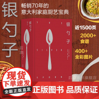 后浪正版 银勺子 意大利料理美食文化 家庭厨艺宝典 烹饪美食食谱书籍