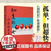 初老的女人(《闭经记》作者、紫式部文学奖得主伊藤比吕美新作, 寂寥与喜悦交织的老后生活)