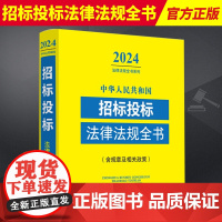 中华人民共和国招标投标法律法规全书(含规章及相关政策)(2024年版)政府采购招投标法实施条例司法解释书籍 中国法制出