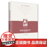 诉讼证据法学 第三版 叶青 证据学课程教材诉讼证据法大学本科教材教科书 国外证据理论 诉讼证据实践经验 北京大学店正