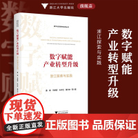 数字赋能产业转型升级:浙江探索与实践/数字化改革研究系列丛书/曹柬/马修岩/叶许红/綦方中/浙江大学出版社