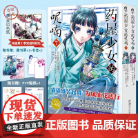 正版 药屋少女的呢喃7-8漫画 日向夏等著超人气小说改编漫画《药屋少女的呢喃》简中版 天闻角川