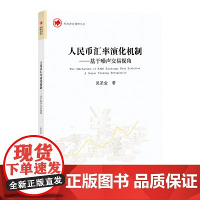 人民币汇率演化机制——基于噪声交易视角 汇率动态决定模型的理论推导和时变计量模型的实证人民币汇率的演化规律和央行干预效果