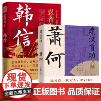 [2册]建汉首功萧何+忍者为王韩信 大汉王朝汉高祖刘邦开国功臣与张良韩信传并称汉初三杰历史人物传记故事评传书籍