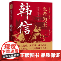 忍者为王:韩信 读史衡世·名将篇国士无双韩信传韩信萧何张良的故事评传再现韩信集辉煌与失落的传奇一生书籍