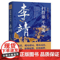 扫群雄 平四夷:李靖 读史衡世·名将篇唐初名将卫国公李靖传历史人物传记书籍