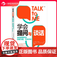 后浪正版 学会提问与谈话 深度沟通采访方法提问技巧案例分析 表达能力写作指南 大众书籍