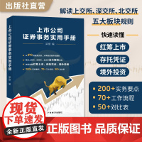 上市公司证券事务实用手册 梁丽编 从IPO到股票交易、融资到并购重组 从0到1,从融资到上市,给你讲得明明白白。