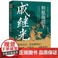 但愿海疆平:戚继光 读史衡世·名将篇 大明军神抗倭名将戚继光传军事兵法纪效新书历史人物传记书籍