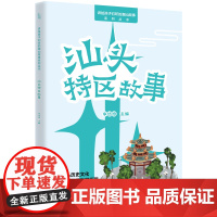 汕头特区故事(“讲给孩子们听的潮汕故事”系列丛书) 感受汕头历史文化,了解汕头特区的发展历程与特区共成长