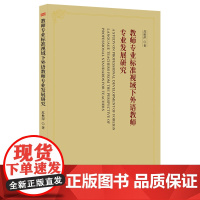 教师专业标准视域下外语教师专业发展研究 苏秋萍 构建我国教师职前入职和职后整个职业生涯的三位一体的教师专业标准体系东方出