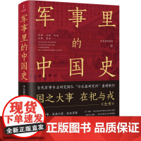 军事里的中国史 冷兵器研究所著透过军事看历史中国古代历史书籍