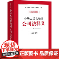 中华人民共和国公司法释义 王瑞贺主编 法律出版社 正版图书