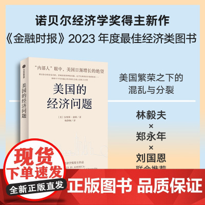 美国的经济问题 诺奖经济学奖得主安格斯迪顿新作 林毅夫郑永年刘国恩 安格斯迪顿著 中信出版社图书 正版