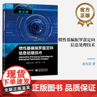 店 惯性基偏振罗盘定向信息处理技术 英文版 赵东花 9787121474071 电子工业出版社