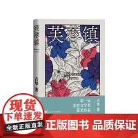 芙蓉镇古华人民文学出版社