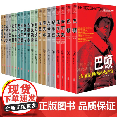 [全套20册]第二次世界大战十大名将丛书军事战争回忆录二战全史朱可夫巴顿古德里安隆美尔尼米兹麦克阿瑟风云人物传记自传书籍