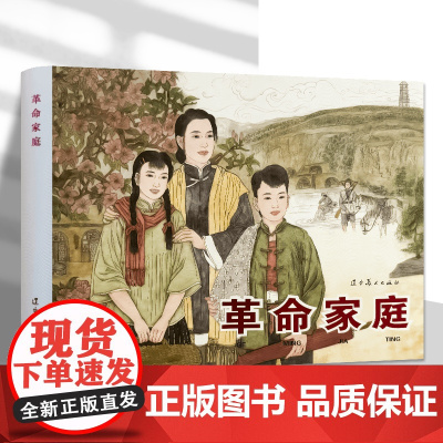 辽美连环画 革命家庭 32开圆脊大精连环画怀旧小人书 韩和平 端木勇绘 辽宁美术