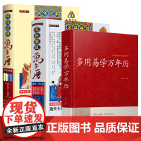 [3册]多用易学万年历+周易推算万年历+民俗应用万年历 中国传统文化经典荟萃书籍