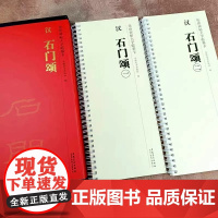 汉 石门颂 传世碑帖大字临摹卡 全二卷 隶书毛笔书法临摹字帖古帖 附简体旁注 毛笔字帖大全 毛笔书法入门教材 安徽美术出