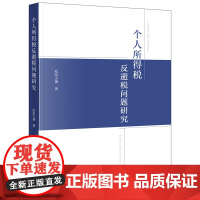 个人所得税反避税问题研究 欧阳天健著 法律出版社 正版图书