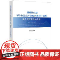 融媒体时期著作权法基本制度的解释与调整:基于所应契合的逻辑 刘铁光著 法律出版社 正版图书