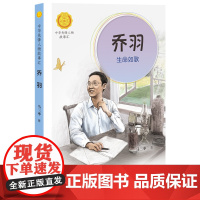 中华先锋人物故事汇系列 乔羽:生命如歌 7—14岁小中初学生阅读儿童文学名家充满童趣故事学习英雄人物品质课外阅读书籍学校