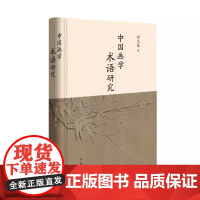 正版新书 中国画学术语研究 刘玉龙著 语言类 风格样式类及品评类 绘画语言 水墨和设色 中国古代画学文献 艺术图书籍 中