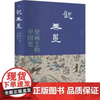 观无量:壁画上的中国史 苗子兮 中国史 针对宫殿寺观石窟壁画展开 发掘图像中隐藏的历史讯息 选择十组壁画 北京大学店正版