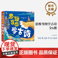 店 思维导图学古诗 全6册 根据小学语文教材编写 世界记忆大师教练指导 图像记忆锻炼形象思维 李阳 编 电子工业出版社