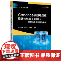 店 Cadence高速电路板设计与仿真 第7版第七版 信号与电源完整性分析 高速PCB设计知识讲解书籍 徐宏伟 等