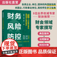 财务风险防控:188个行政事业单位典型审计案例精析 钮彦平谢佳林侃著 典型案例+法规解读+防控对策,全面剖析企事业单位财