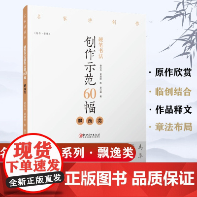 硬笔书法创作示范60幅·飘逸类-名家讲创作 书法作品4色高清原大呈现 集示范 原文讲解 谢红兵 葛建刚 陈豪著 江西美术