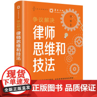 争议解决律师思维和技法 沈洲编著 法律出版社 正版图书