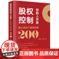 股权控制创始人手册:新公司法下股权实操200问 董冬冬 田林著 法律出版社 正版图书